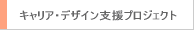 �L�����A�E�f�U�C���x���v���W�F�N�g