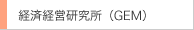 �o�όo�c������(GEM)