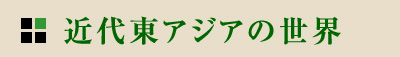 近代東アジアの世界