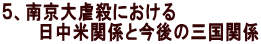 5、南京大虐殺における
日中米関係と今後の三国関係