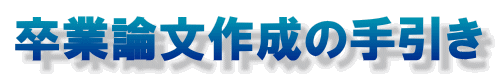 卒業論文作成の手引き