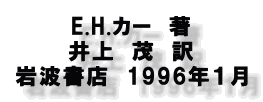 E.H.カー 著
井上 茂 訳
岩波書店 1996年1月