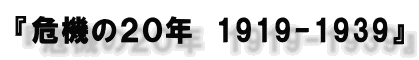 �w��@�̂Q�O�N�@1919-1939�x