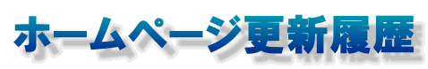 ホームページ更新履歴