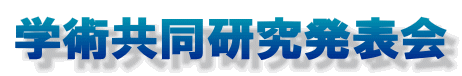 学術共同研究発表会