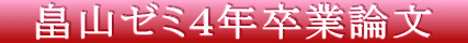 畠山ゼミ4年卒業論文