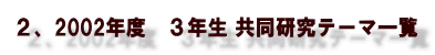 �Q�A2002�N�x�@�R�N�� ���������e�[�}�ꗗ
