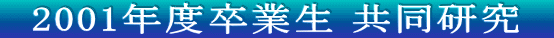 2001年度卒業生 共同研究