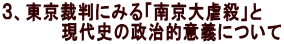 3、東京裁判にみる「南京大虐殺」と
現代史の政治的意義について