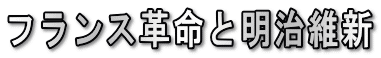 フランス革命と明治維新