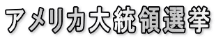 アメリカ大統領選挙
