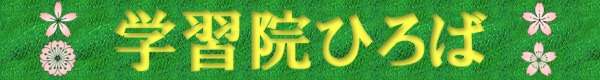 学習院ひろば:Title Logo