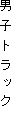 男子トラック