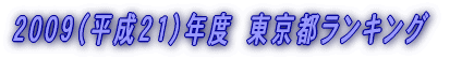 2008(平成20)年度 東京都ランキング