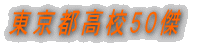 東京都30傑