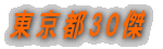 東京都30傑