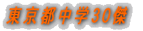 東京都中学30傑