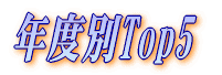 年度別Top5 