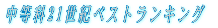 中等科21世紀ベストランキング 