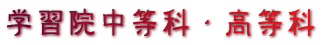 学習院中等科・高等科