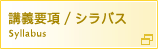 講義要項/シラバス