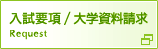入試要項/大学資料請求