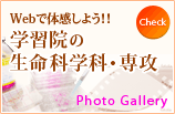 Webで体感しよう！！学習院の生命科学科・専攻
