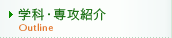 学科・専攻紹介