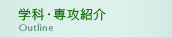 学科・専攻紹介