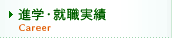 進学・就職実績