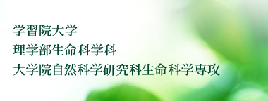学習院大学 理学部生命科学科　大学院自然科学研究科生命科学専攻