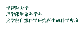 学習院大学 理学部生命科学科 大学院自然科学研究科生命科学専攻