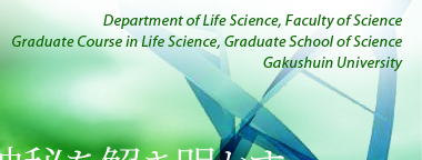Department of Life Science, Faculty of Science Graduate Course in Life Science, Graduate School of Science Gakushuin University