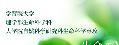学習院大学 理学部生命科学科　大学院自然科学研究科生命科学専攻