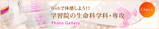 Webで体感しよう！！学習院の生命科学科・専攻