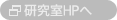 研究室HPへ