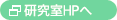 研究室HPへ