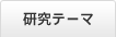 研究テーマ