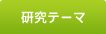 研究テーマ