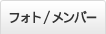 フォト/メンバー