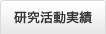 研究活動実績
