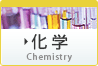 化学科