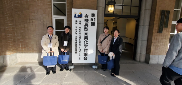 2024年12月有機典型元素化学討論会１