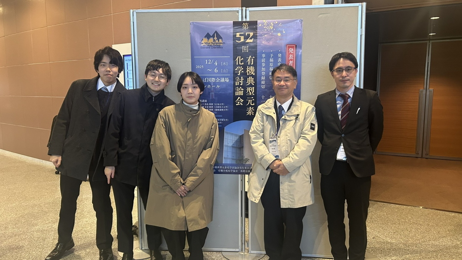 2025年12月有機典型元素化学討論会