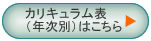 カリキュラム表を開く