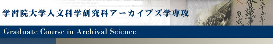 学習院大学人文科学研究科アーカイブス学専攻
