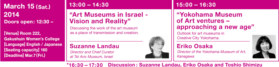 [SEMINAR] March 15 (sat), 2014 / Speaker: Suzanne Landau (Director and Chief Curator at Tel Aviv Museum, Israel), Eriko Osaka (Director of the Yokohama Museum of Art, Kanagawa)