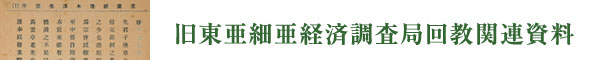 旧東亜細亜経済調査局回教関連資料