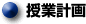 授業計画