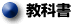 教科書